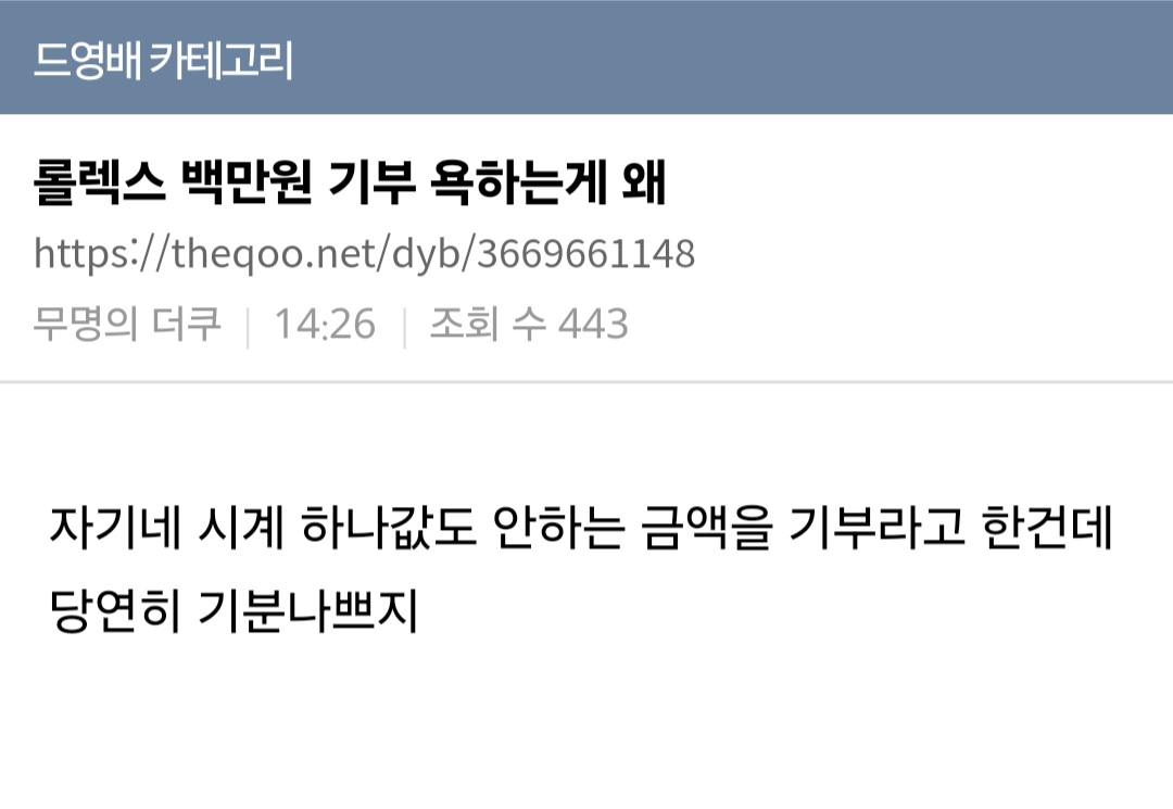 케톡 뎡배를 휩쓸고 있는 롤렉스 기부금액 100만원 + 기타 명품브랜드 | 인스티즈