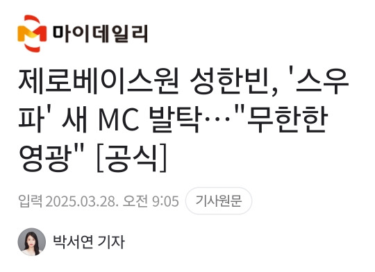  제로베이스원 성한빈, &apos;스우파&apos; 새 MC 발탁…무한한 영광 [공식]