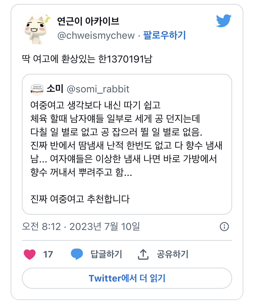 여중여고 생각보다 내신 따기 쉽고...진짜 반에서 땀냄새 난적 한번도 없고 다 향수 냄새 남.twt | 인스티즈