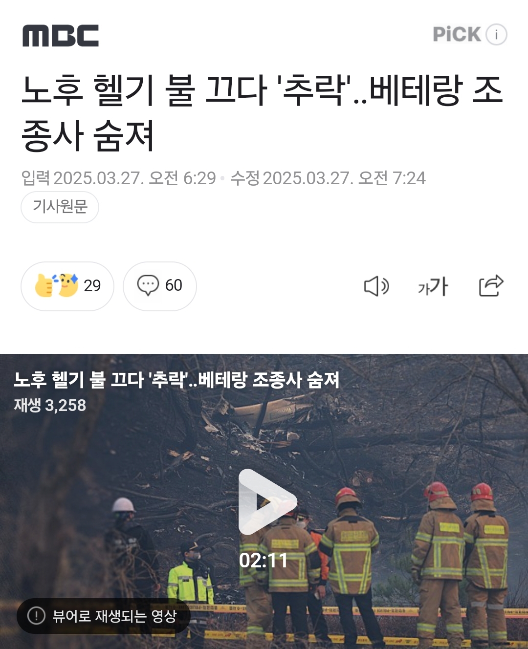 '산불헬기 4대 도입' 합의했지만… 민주당 예산 일방삭감에 '물거품' | 인스티즈