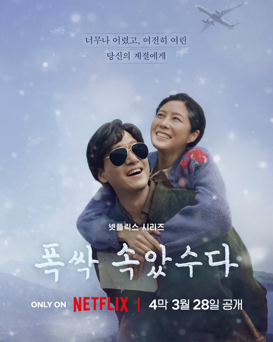 넷플릭스 시리즈 폭싹 속았수다 4막 티저 & 포스터 공개 | 인스티즈