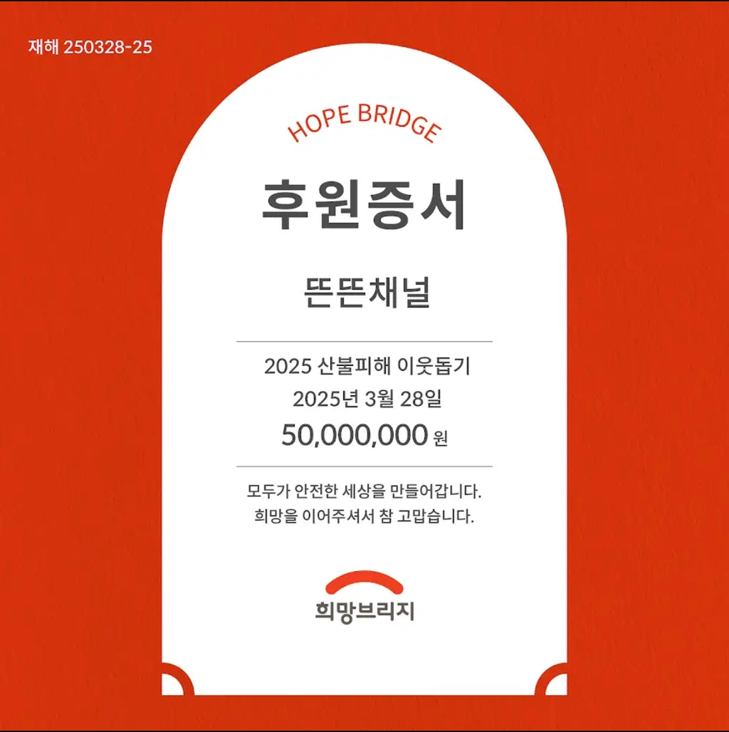 유튜브 뜬뜬(핑계고) 산불피해 5천만원 기부 | 인스티즈