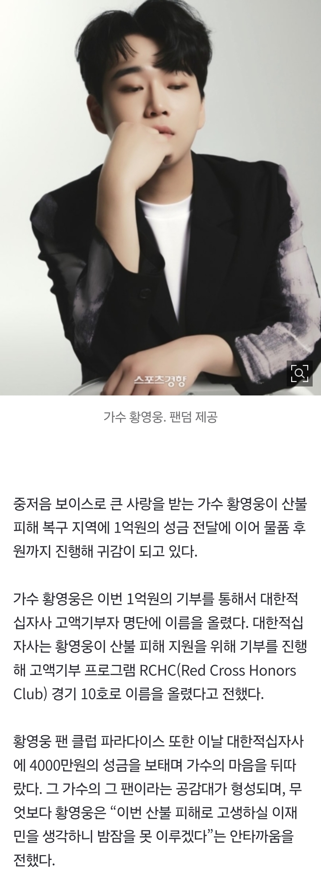 황영웅, 산불피해 성금 1억 쾌척 이어 물품전달까지 '선행스타' | 인스티즈