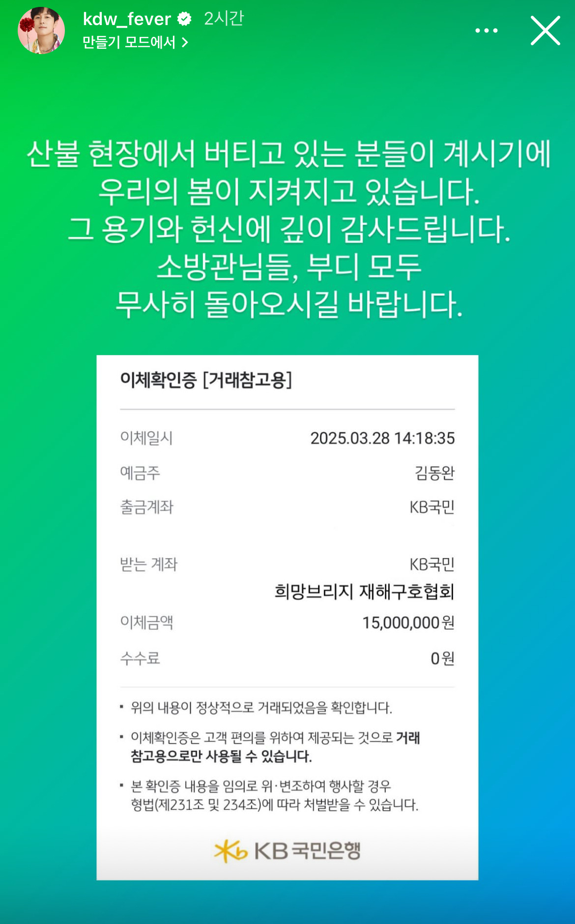  신화 김동완 산불피해 지원 1천 5백만원 기부