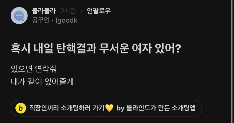  혹시 내일 탄핵결과 무서운 여자 있어? 있으면 연락줘