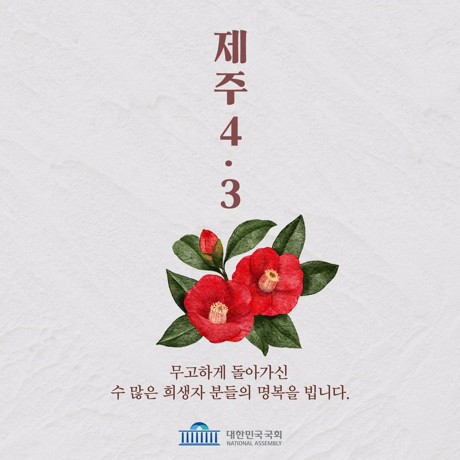  오늘은 제주 4.3 의 77주년입니다
