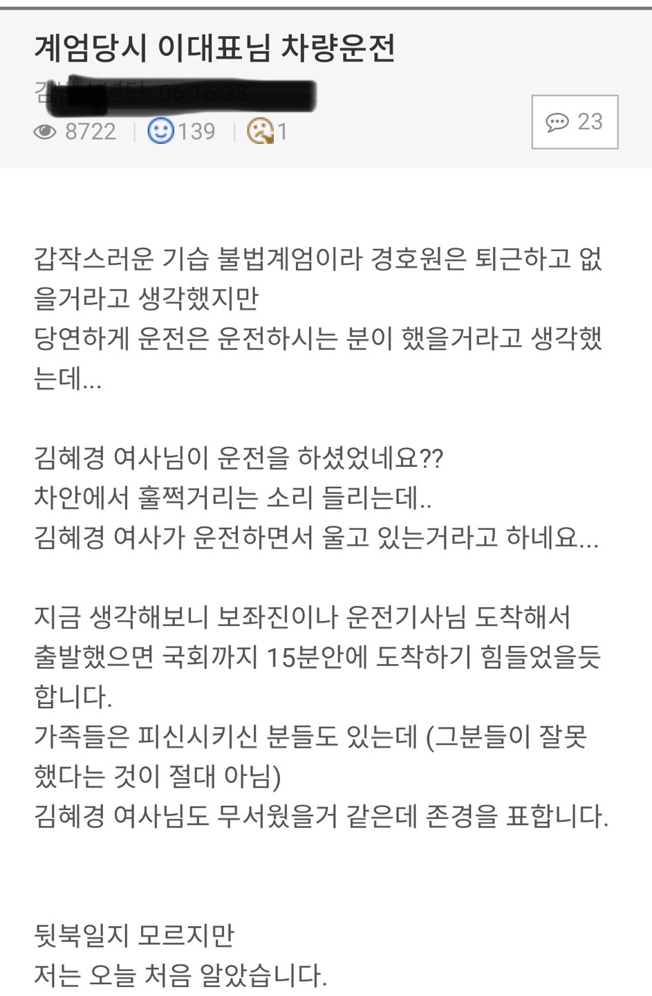 계엄당일 이재명대표 라이브 할때 계속 울면서 운전하는 김혜경여사 | 인스티즈