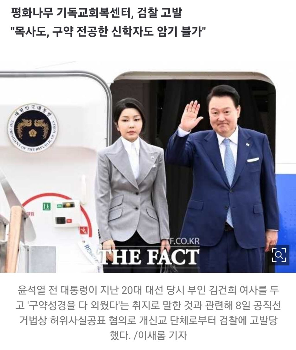  김건희 구약성경 다 외워…윤석열, 허위사실공표 혐의 고발당해