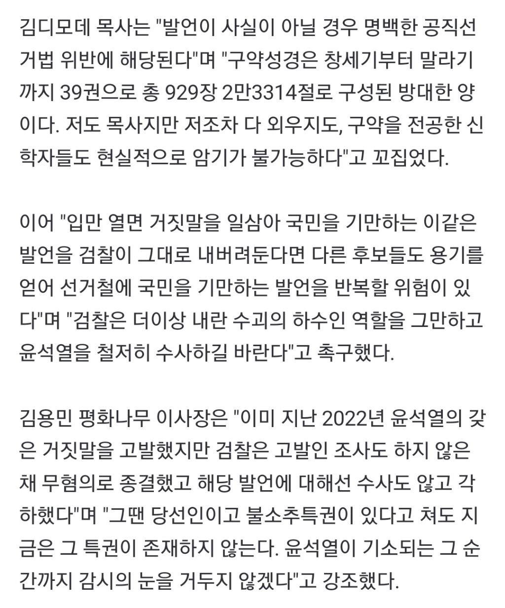 "김건희 구약성경 다 외워"…윤석열, 허위사실공표 혐의 고발당해 | 인스티즈