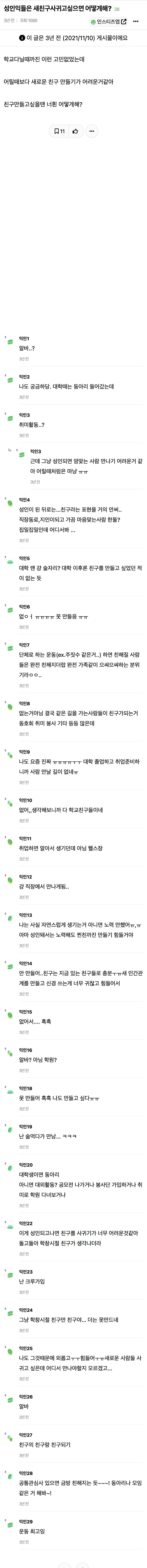  성인익들은 새친구사귀고싶으면 어떻게해?