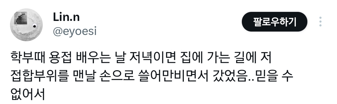  며칠전 지하철 문 옆 손잡이야 말로 기깔나는 용접이란 트윗을 보고.txt