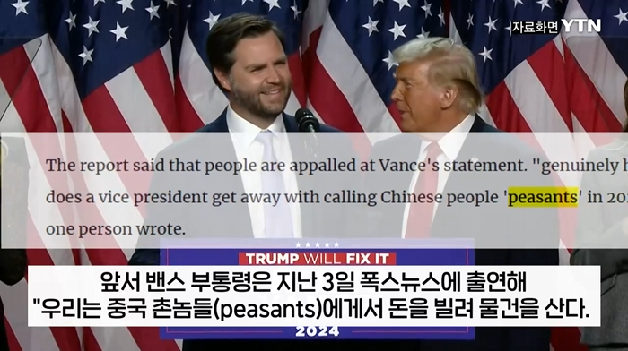  미국 부통령 중국 촌놈들 발언 파장...중국 &apos;아연실색&apos;
