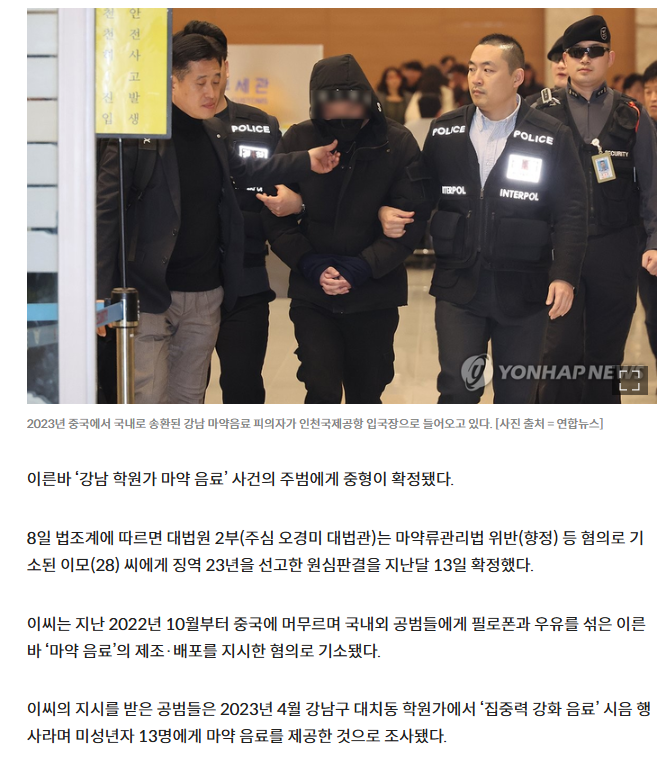  강남 학원가 &apos;마약 음료&apos; 제조 지시한 주범, 징역 23년 확정
