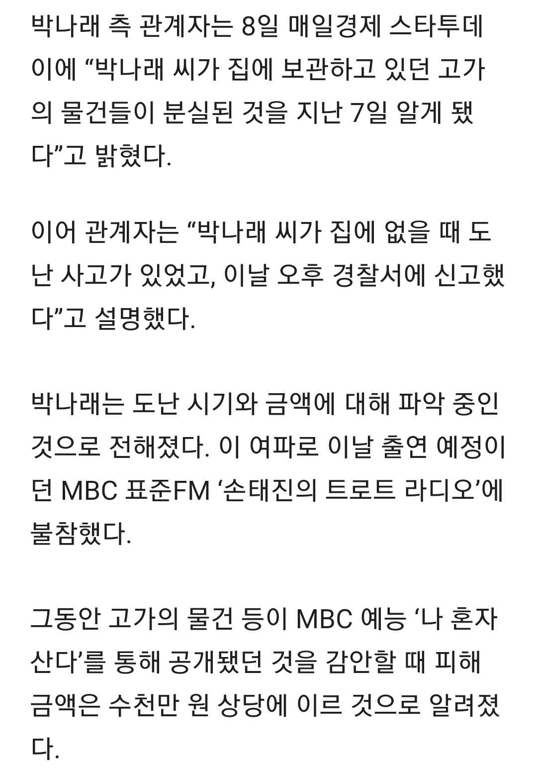 박나래 라디오 불참 이유 있었다..."집에 도둑 들어” | 인스티즈