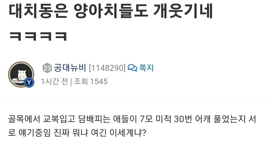  대치동 양아치 수준1