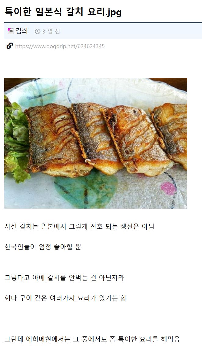  특이한 일본식 갈치 요리
