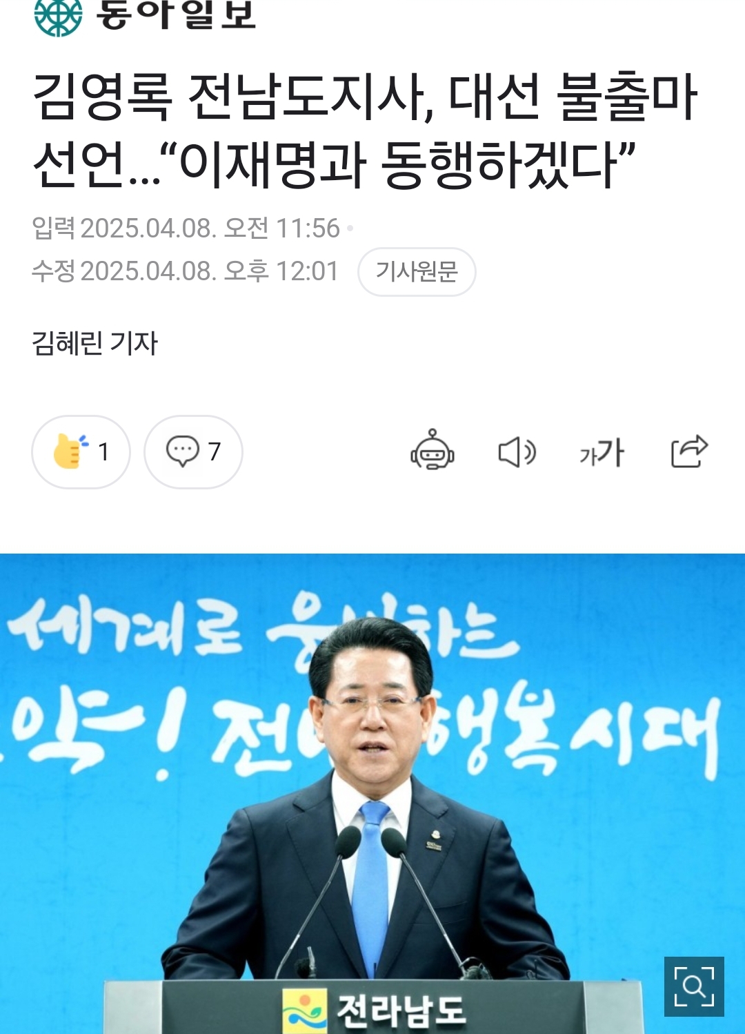 김영록 전남도지사, 대선 불출마 선언…"이재명과 동행하겠다” | 인스티즈