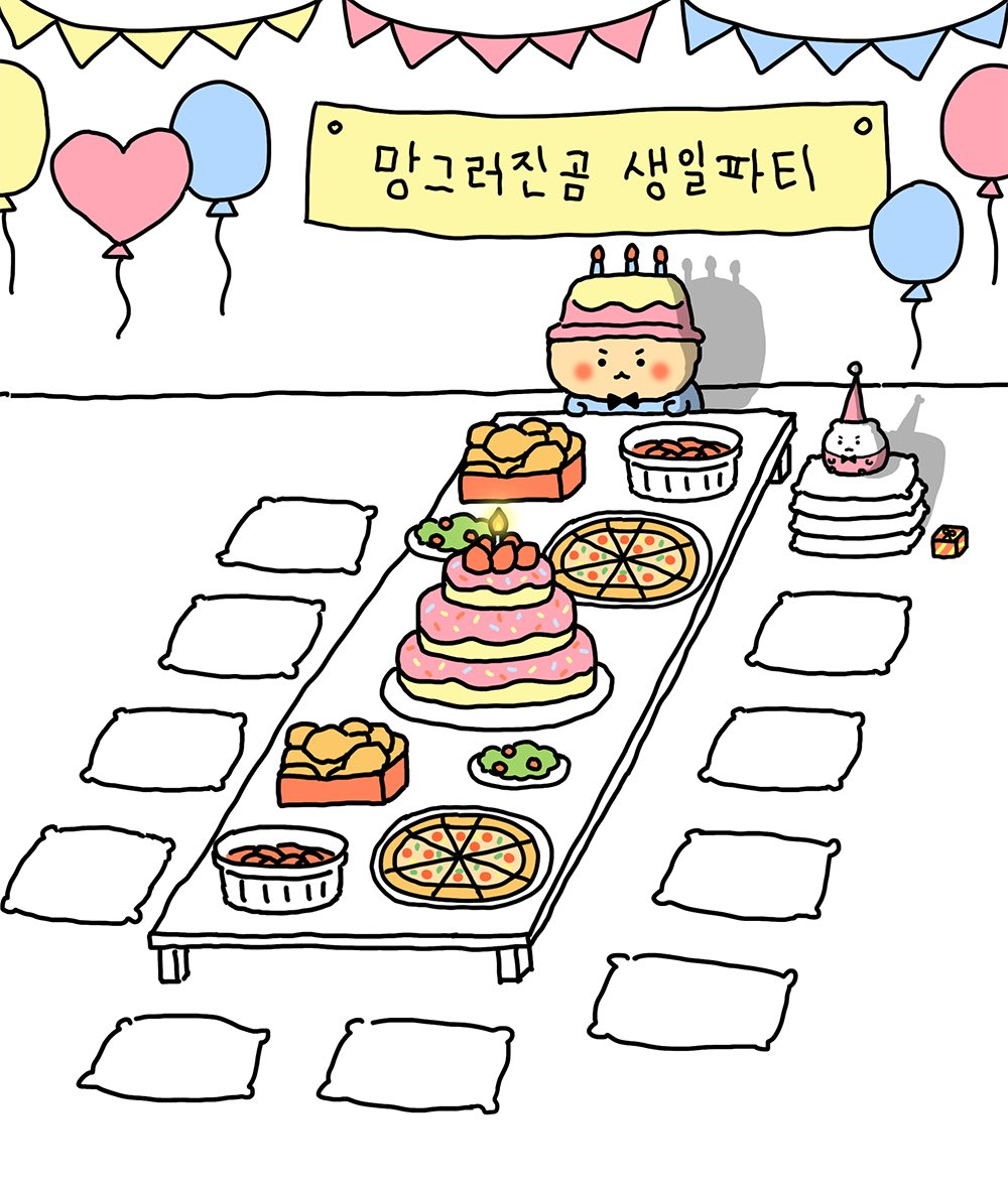  망곰이 생일 축하해