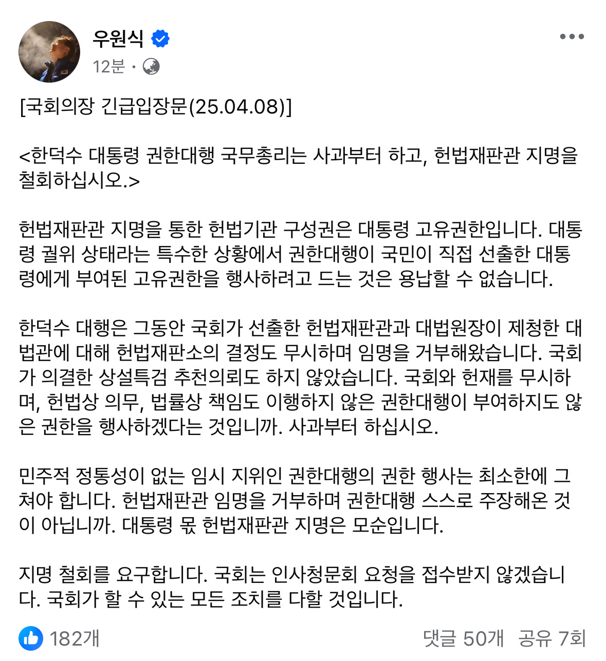 우원식 국회의장 긴급 입장문 | 인스티즈