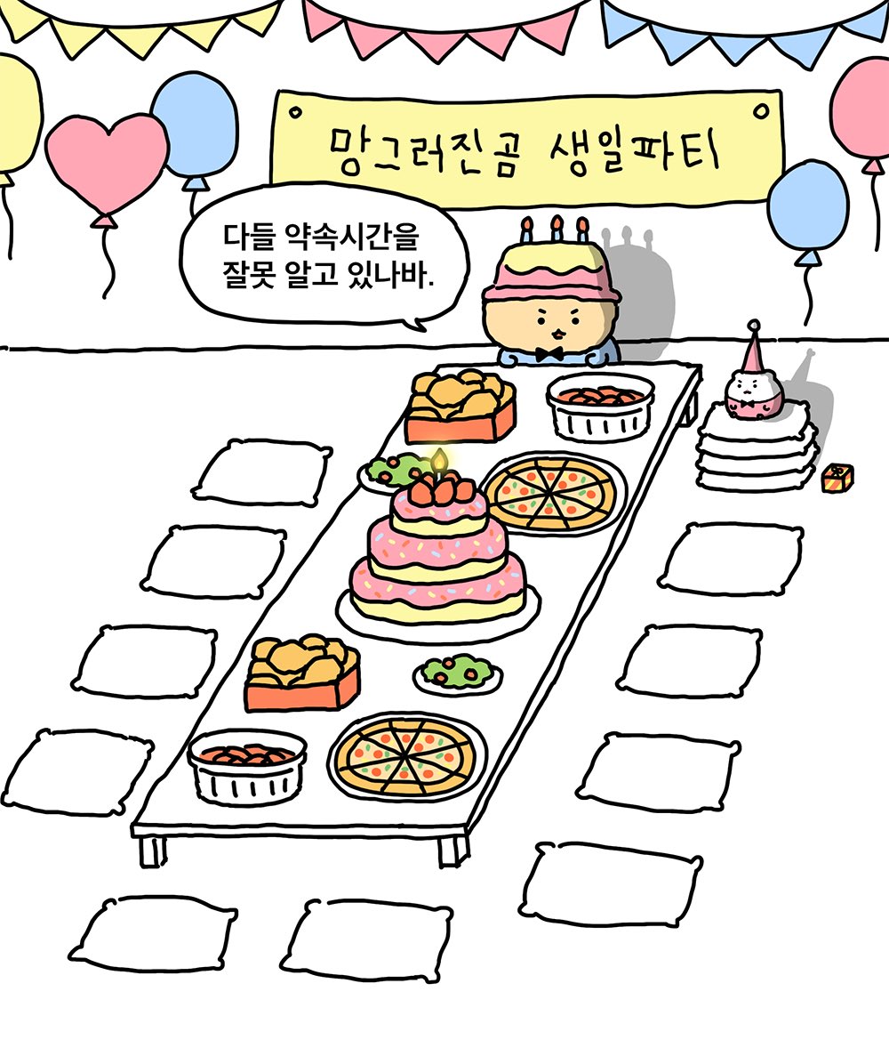 망곰이 생일 축하해 | 인스티즈