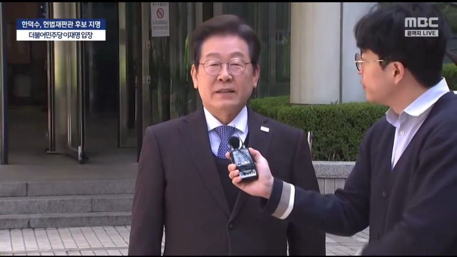  이재명 : 한덕수 권한대행이 자기가 대통령이 된 것으로 착각하는거 같습니다