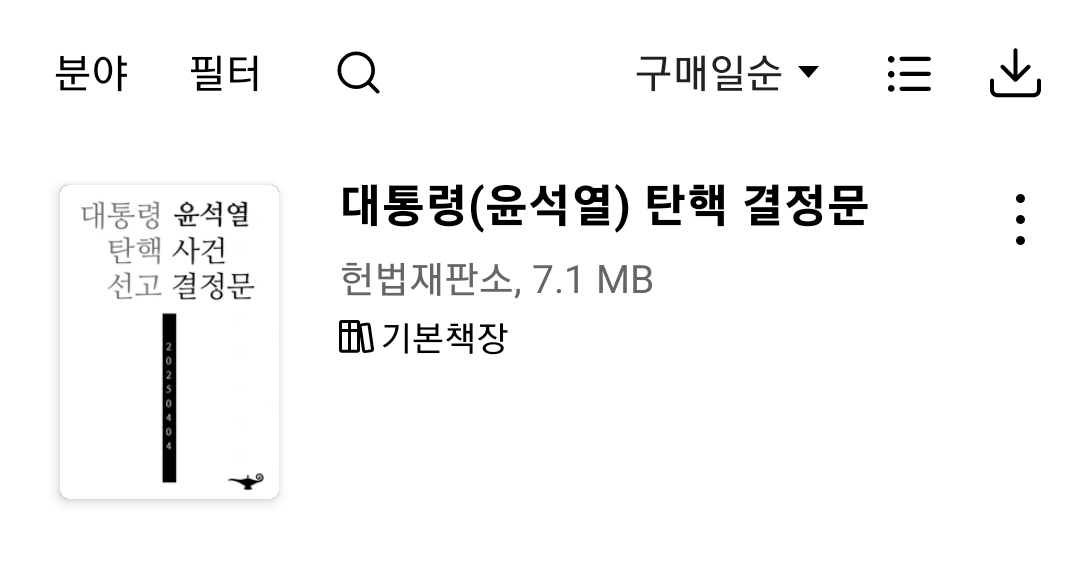 알라딘 '탄핵 선고 결정문' 전자책 무료 배포 | 인스티즈