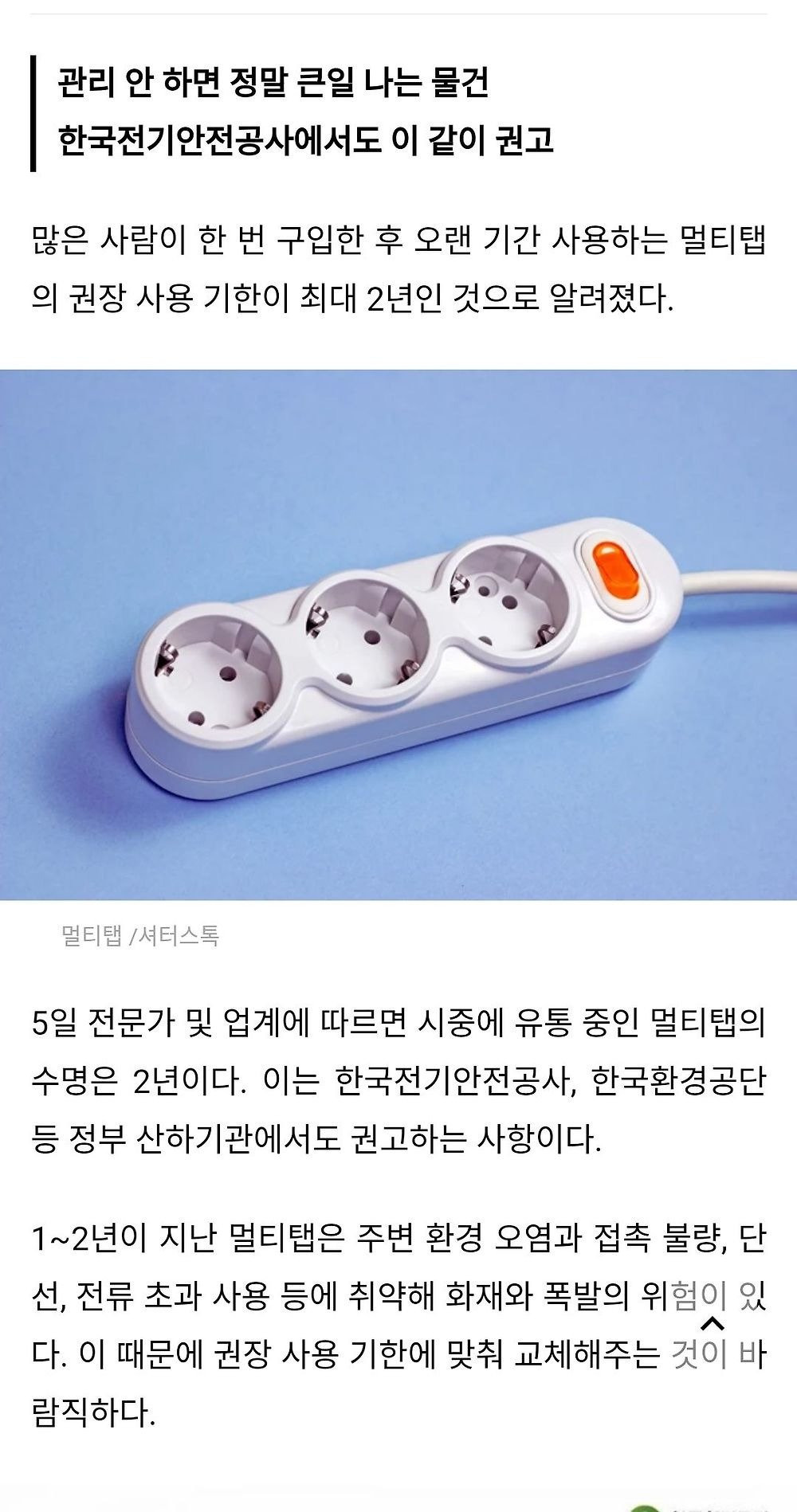  의외로 은근히 짧은 멀티탭 수명