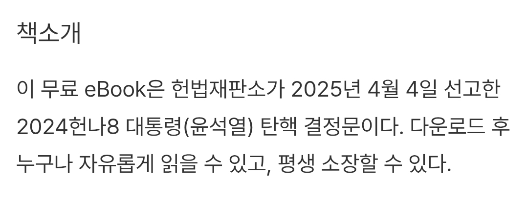 알라딘 '탄핵 선고 결정문' 전자책 무료 배포 | 인스티즈