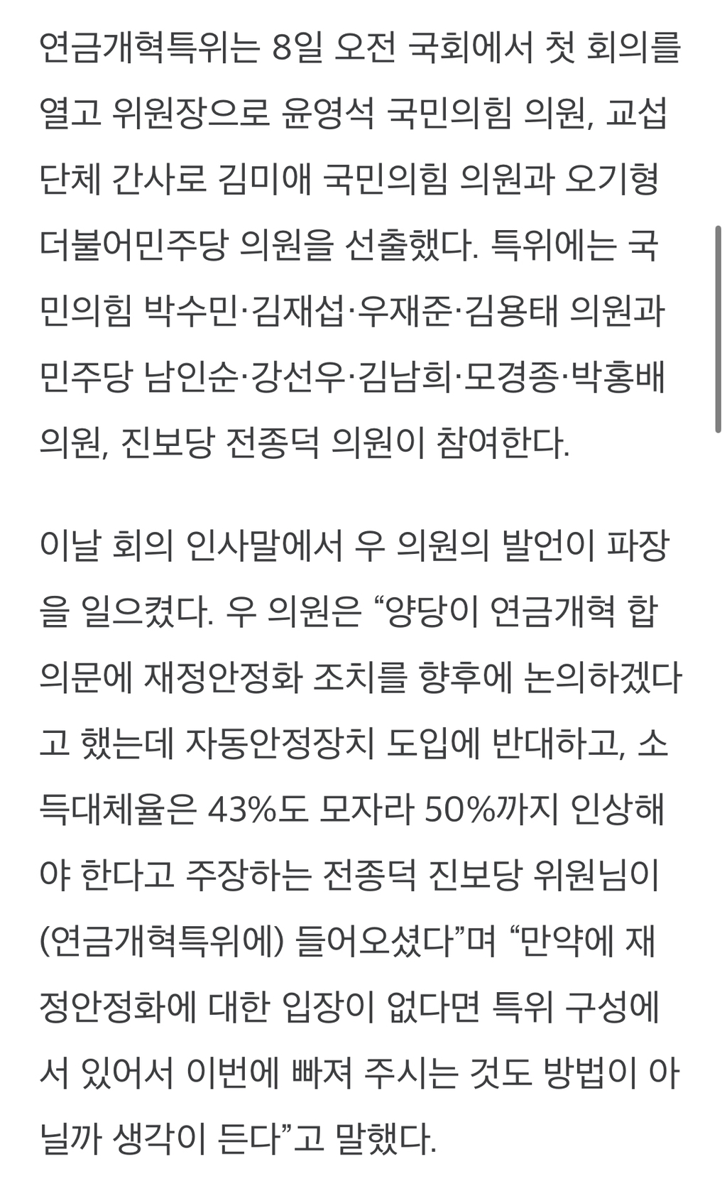  영상] 교체 요구합니다”... 연금특위 난장판 만든 국힘 우재준 뻔뻔함에 전종덕의..