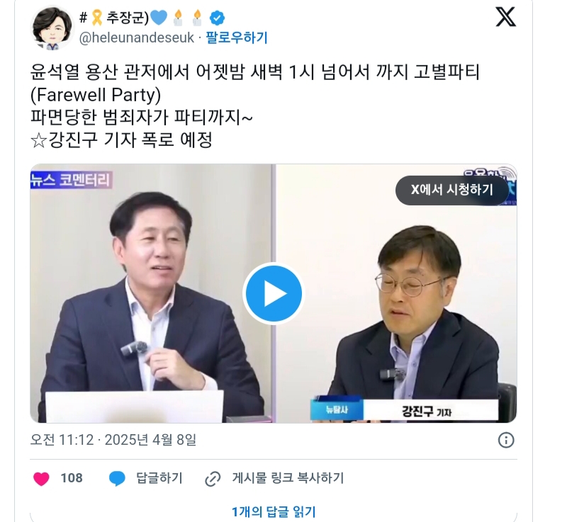 탄핵이 고별 파티할 일인가? | 인스티즈