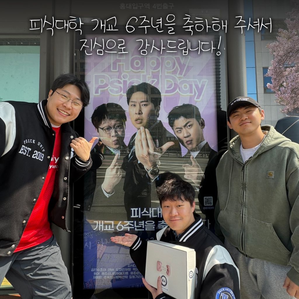 피식대학 개교 6주년 | 인스티즈
