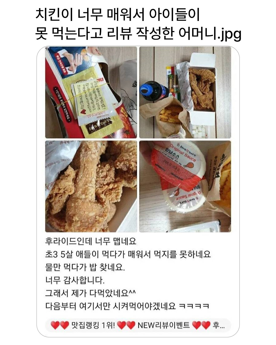 치킨이 너무 매워서 애들이 못 먹는다고 리뷰 작성한 어머니 | 인스티즈