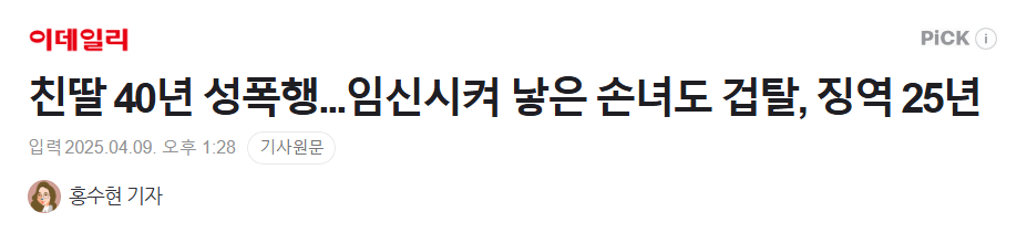  친딸 40년 성폭행...임신시켜 낳은 손녀도 겁탈, 징역 25년23