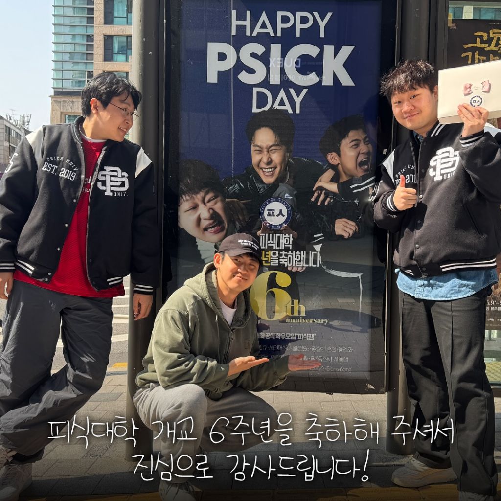  피식대학 개교 6주년