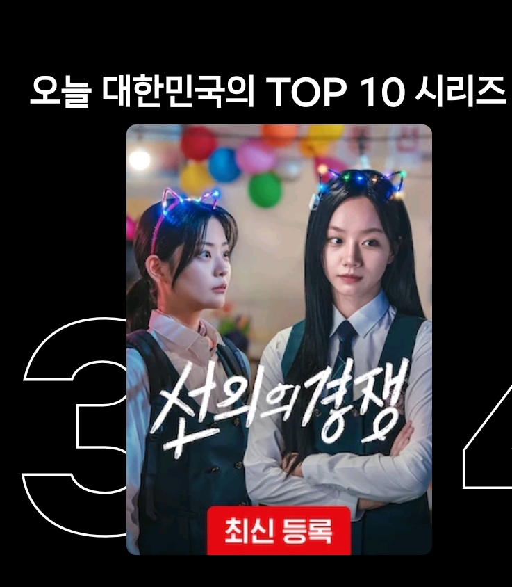  넷플릭스에도 공개된 선의의 경쟁