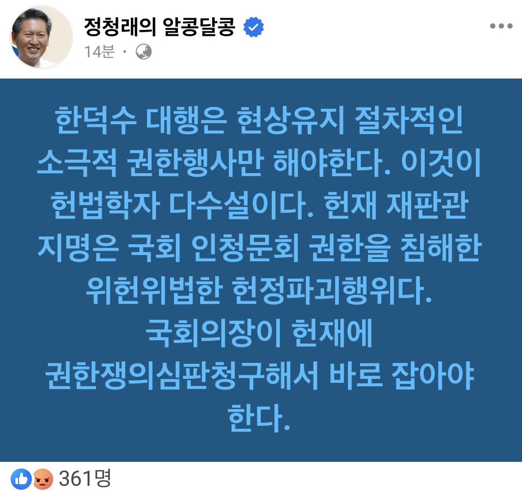 정청래 : 국회의장이 헌재에 권한쟁의심판청구해서 바로 잡아야 한다 | 인스티즈