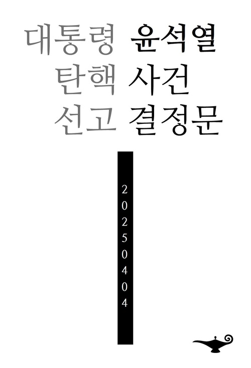 알라딘 '탄핵 선고 결정문' 전자책 무료 배포 | 인스티즈