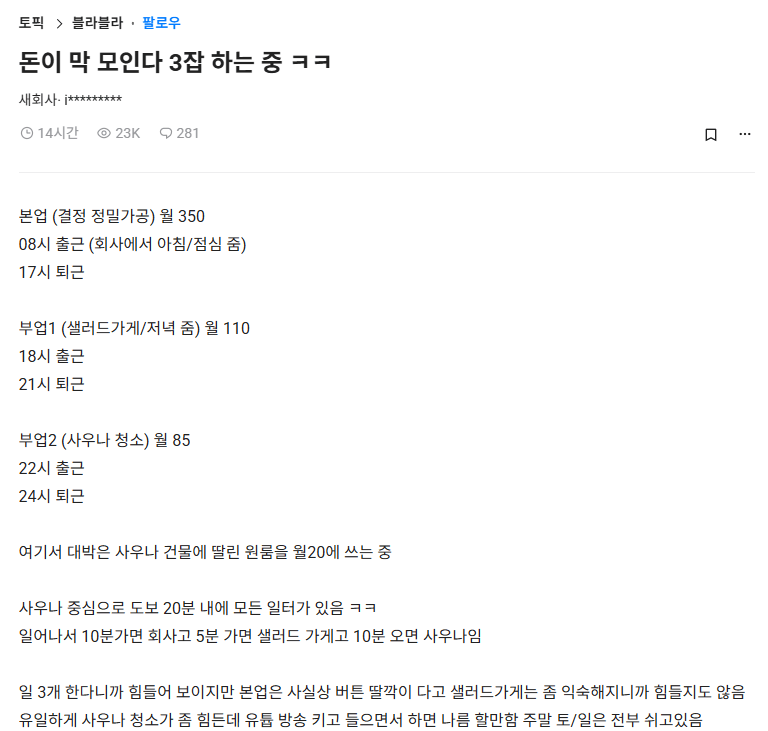  블라) 한달에 3잡 하면서 545만원 번다는 29살 청년5