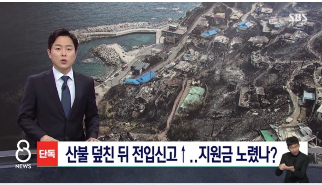 재난지원금 받으려고 급히 산불피해지역에 전입신고한 사람들