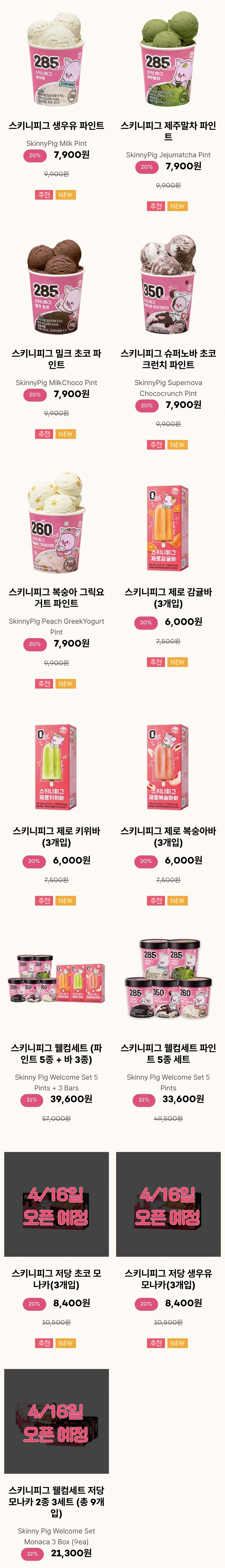 저당 아이스크림 스키니피그 찐오픈!!!! | 인스티즈