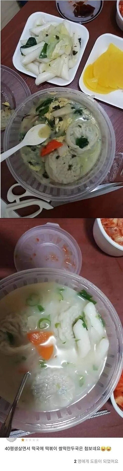  배달어플 별점 1점 받은 떡국