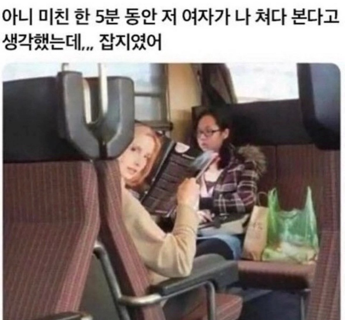 저 여자 기분 나쁘게 왜 자꾸 날 쳐다보지?