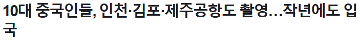 공군기지 촬영 중국인들 작년에도 입국 | 인스티즈