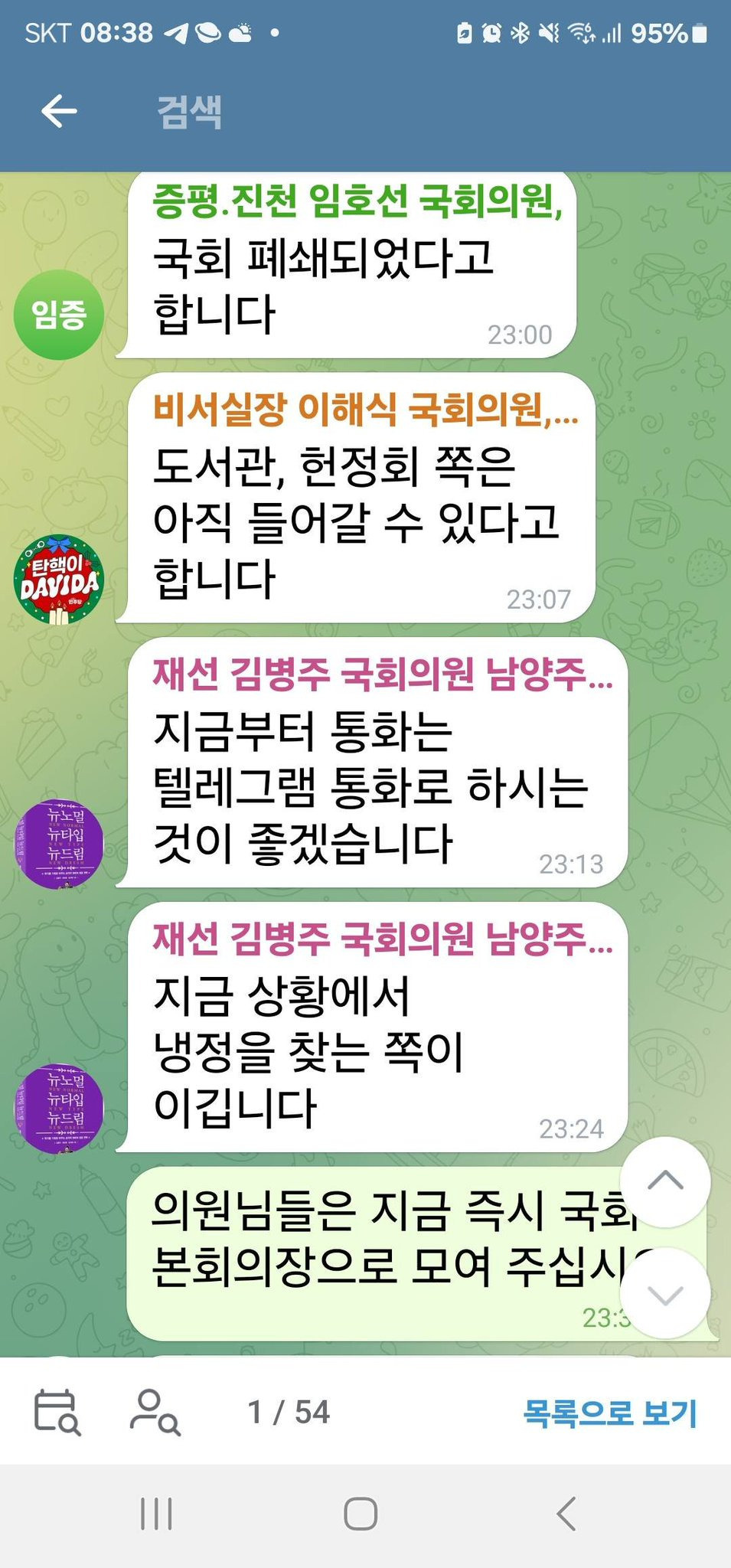 계엄 직후 더불어민주당/국힘/조국혁신당 텔레그램 대화들.jpg | 인스티즈