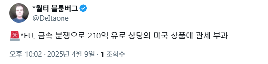 방금 뜬 EU의 보복관세 관련 추가 조항 | 인스티즈