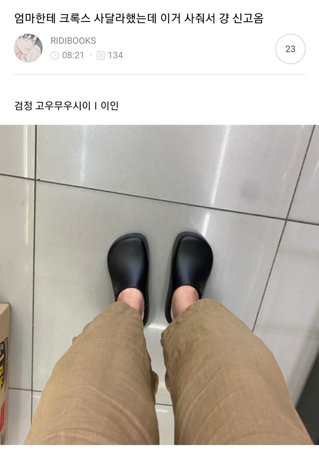  [익웃] 엄마한테 크록스 사달라했는데 이거 사줘서 걍 신고옴1