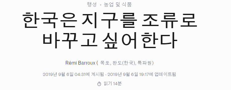 르몽드 지구를 위해 해조류를 먹는 한국인들 | 인스티즈