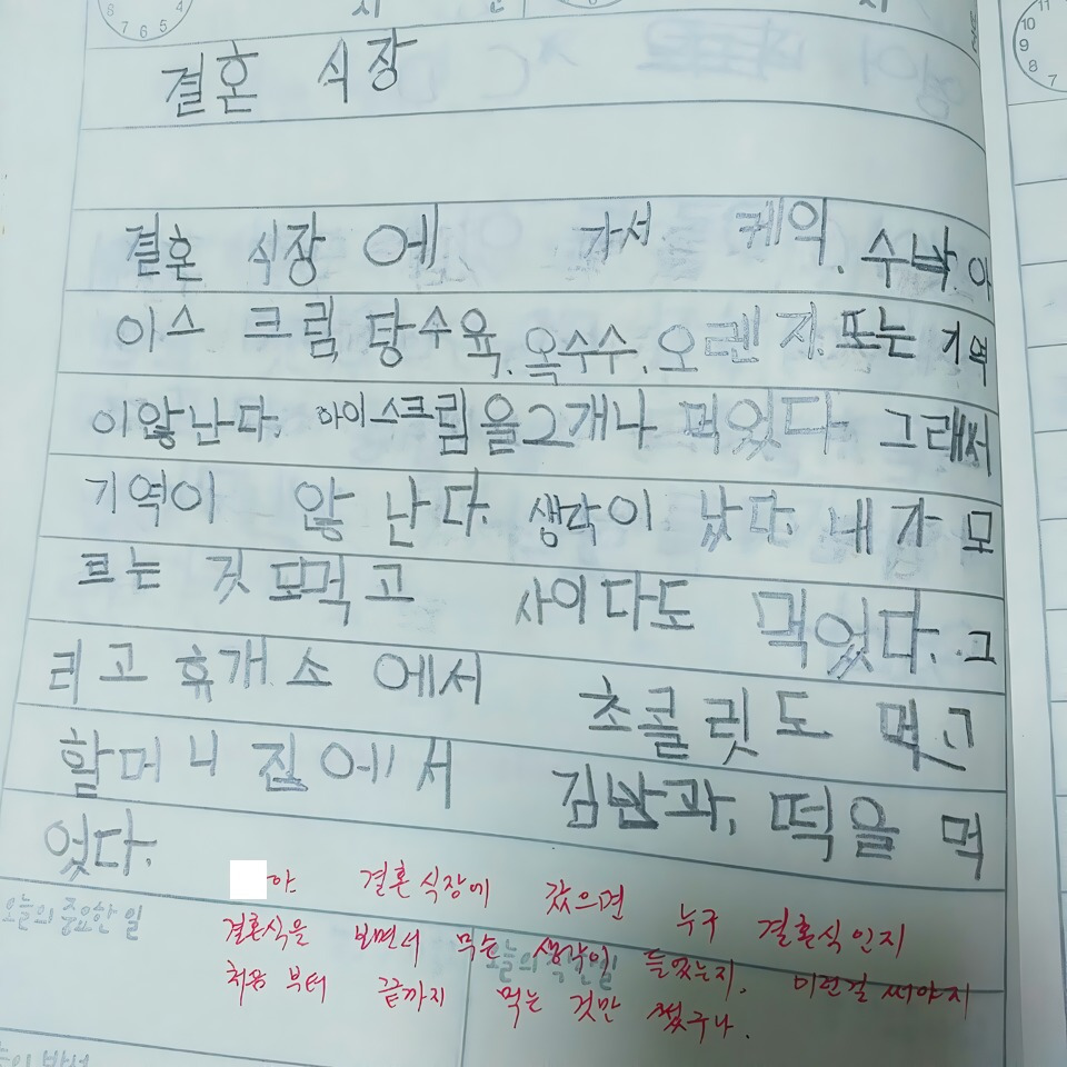  어릴 때 결혼식 다녀온 날 일기