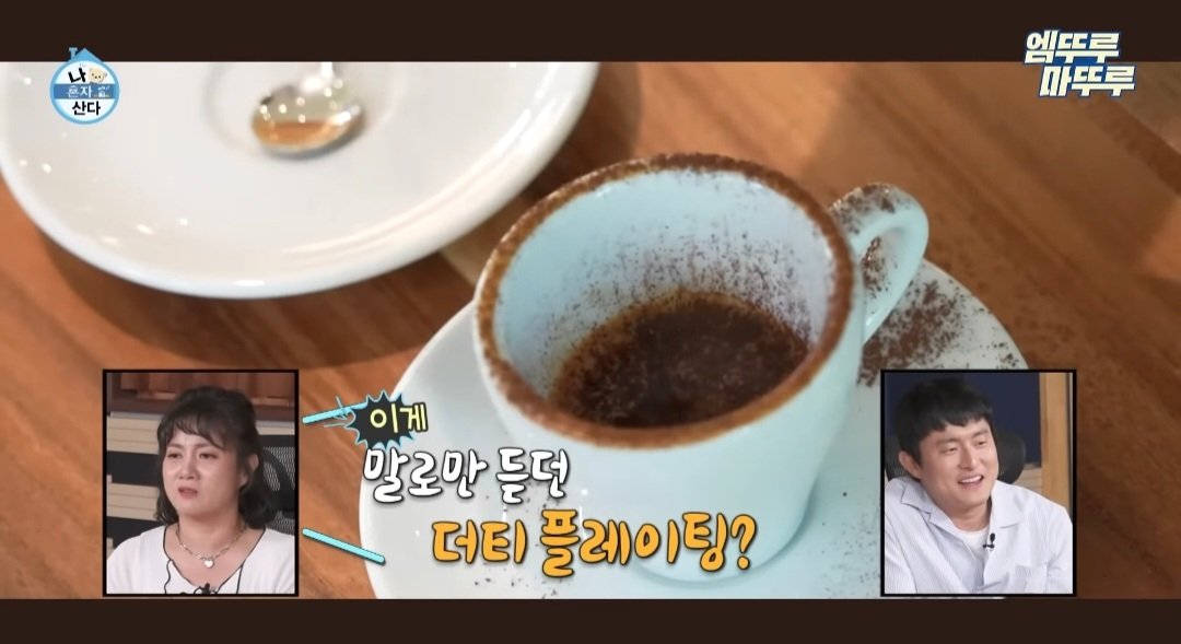 나혼산) 제주도에 있다는 커피 오마카세 ..jpg | 인스티즈