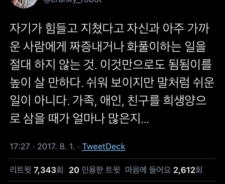  자기가 힘들다고 가까운 사람에게 짜증내지 않는 것.twt